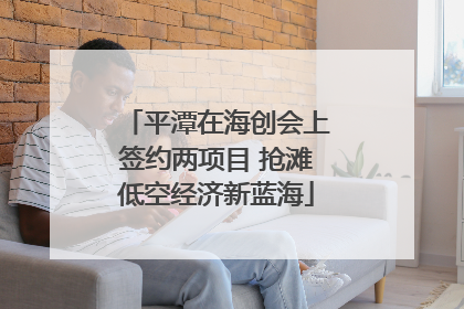 平潭在海创会上签约两项目 抢滩低空经济新蓝海