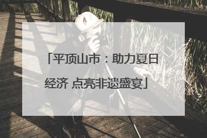 平顶山市：助力夏日经济 点亮非遗盛宴