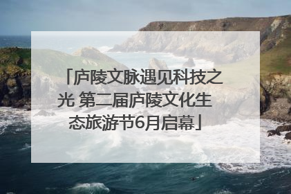 庐陵文脉遇见科技之光 第二届庐陵文化生态旅游节6月启幕