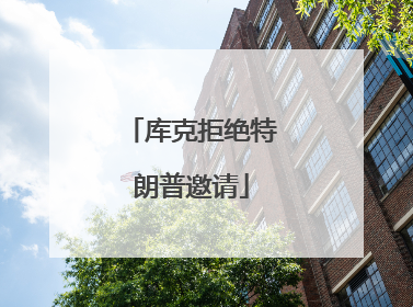 库克拒绝特朗普邀请