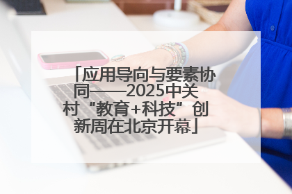 应用导向与要素协同——2025中关村“教育+科技”创新周在北京开幕