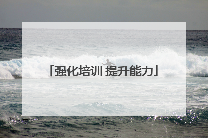 强化培训 提升能力