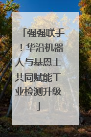 强强联手！华沿机器人与基恩士共同赋能工业检测升级
