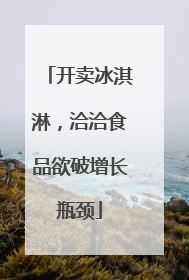 开卖冰淇淋，洽洽食品欲破增长瓶颈