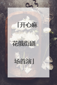 开心麻花俄街剧场首演