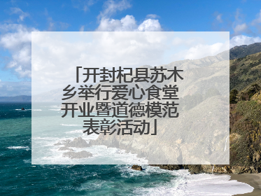 开封杞县苏木乡举行爱心食堂开业暨道德模范表彰活动