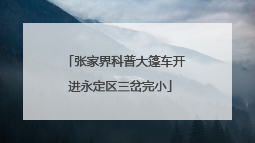 张家界科普大篷车开进永定区三岔完小