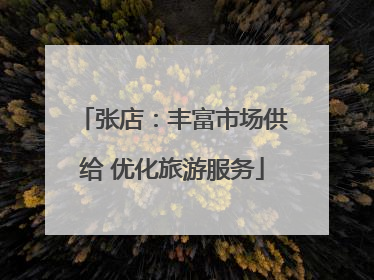 张店：丰富市场供给 优化旅游服务