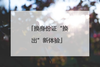 换身份证“换出”新体验