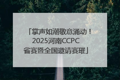 掌声如潮敬意涌动！2025河南CCPC省赛暨全国邀请赛璀