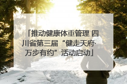 推动健康体重管理 四川省第三届“健走天府·万步有约”活动启动