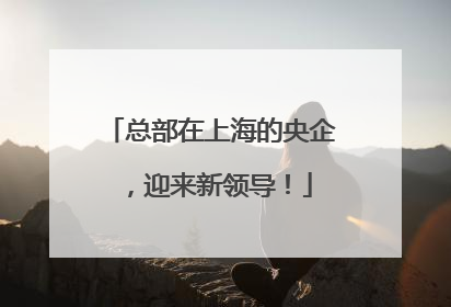 总部在上海的央企，迎来新领导！