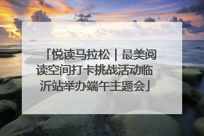 悦读马拉松｜最美阅读空间打卡挑战活动临沂站举办端午主题会