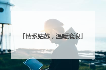 情系姑苏，温暖沧浪