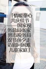 情暖童心 共庆佳节——国家税务总局张家界市税务局双节前夕走访慰问困难儿童家庭