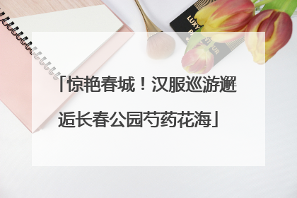 惊艳春城！汉服巡游邂逅长春公园芍药花海