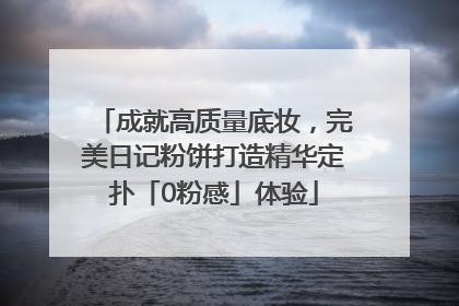 成就高质量底妆，完美日记粉饼打造精华定扑「0粉感」体验