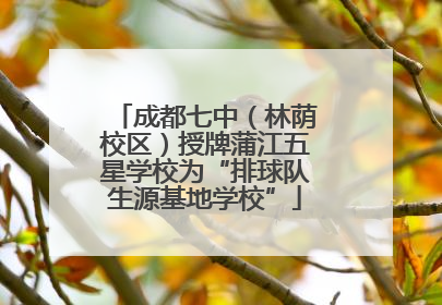 成都七中（林荫校区）授牌蒲江五星学校为“排球队生源基地学校”
