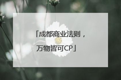 成都商业法则，万物皆可CP