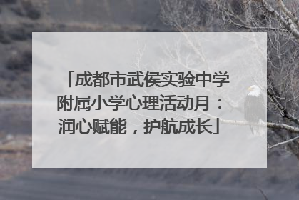成都市武侯实验中学附属小学心理活动月：润心赋能，护航成长