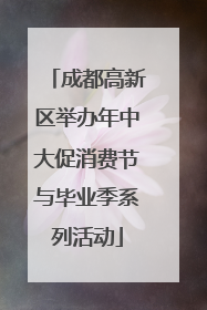 成都高新区举办年中大促消费节与毕业季系列活动