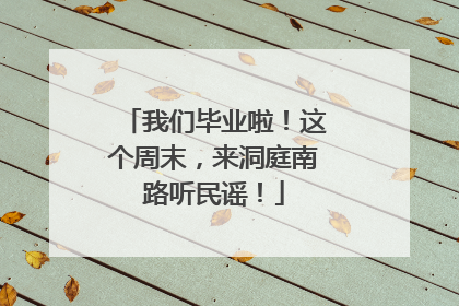我们毕业啦！这个周末，来洞庭南路听民谣！