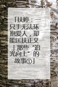 扶婷：一只手无法环抱爱人，却能匡扶正义｜那些“追光向上”的故事①