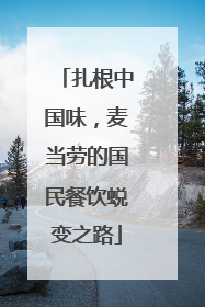扎根中国味，麦当劳的国民餐饮蜕变之路