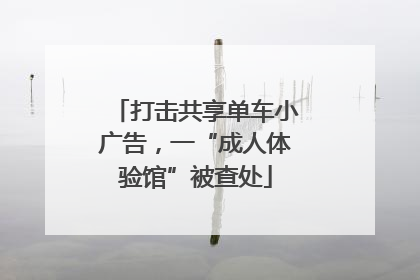 打击共享单车小广告，一“成人体验馆”被查处