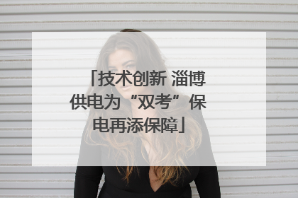 技术创新 淄博供电为“双考”保电再添保障