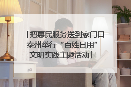 把惠民服务送到家门口 泰州举行“百姓日用”文明实践主题活动