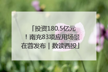 投资180.5亿元！南充83项应用场景在蓉发布｜数读西投