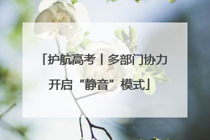 护航高考丨多部门协力 开启“静音”模式