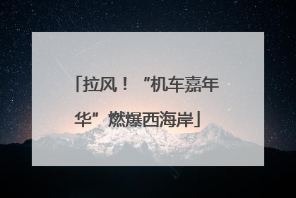 拉风！“机车嘉年华”燃爆西海岸