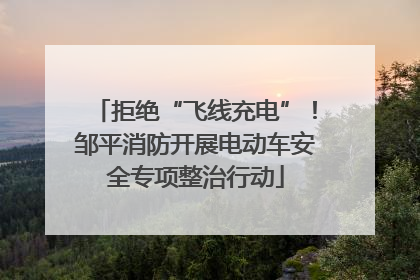 拒绝“飞线充电”！邹平消防开展电动车安全专项整治行动