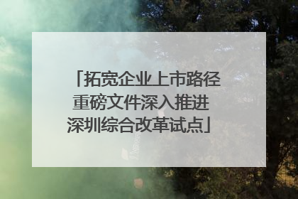 拓宽企业上市路径 重磅文件深入推进深圳综合改革试点
