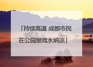 持续高温 成都市民在公园里戏水纳凉