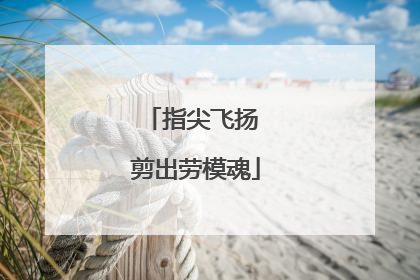 指尖飞扬 剪出劳模魂
