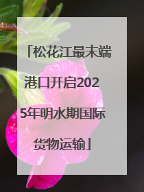 松花江最末端港口开启2025年明水期国际货物运输