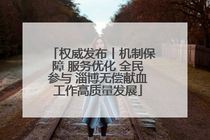 权威发布丨机制保障 服务优化 全民参与 淄博无偿献血工作高质量发展