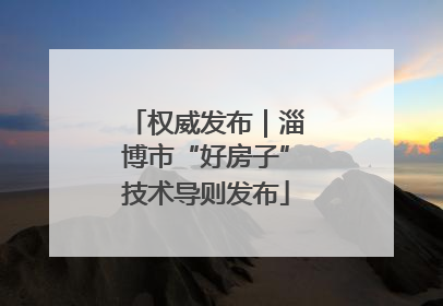 权威发布｜淄博市“好房子”技术导则发布