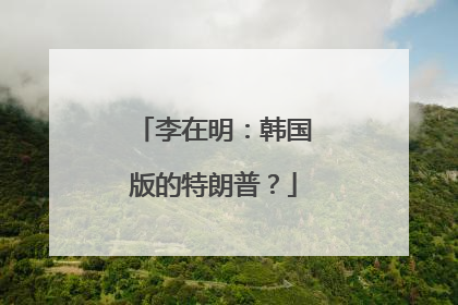 李在明：韩国版的特朗普？