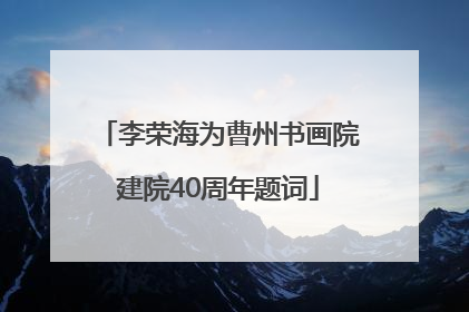 李荣海为曹州书画院建院40周年题词