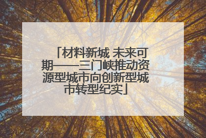 材料新城 未来可期——三门峡推动资源型城市向创新型城市转型纪实