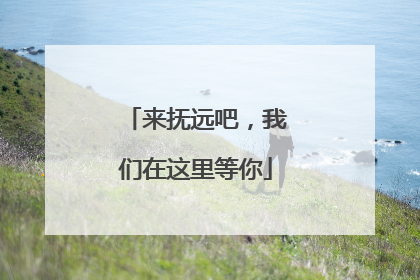来抚远吧，我们在这里等你