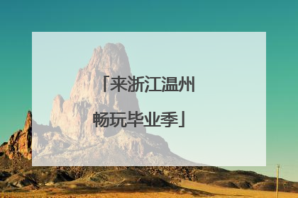来浙江温州畅玩毕业季