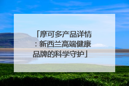 摩可多产品详情：新西兰高端健康品牌的科学守护