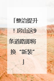 整治提升！房山这9条道路即将换“新装”