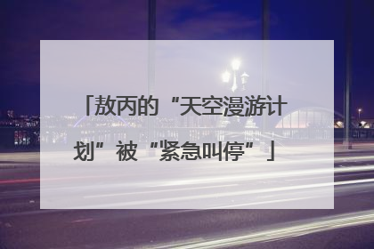 敖丙的“天空漫游计划”被“紧急叫停”