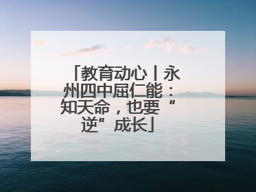 教育动心丨永州四中屈仁能：知天命，也要“逆”成长